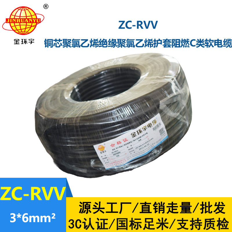 金环宇电线电缆 RVV系列电线 c级阻燃电缆ZC-RVV 3*6软护套电缆