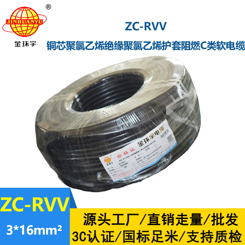 金环宇电线电缆 阻燃c级电缆 ZC-RVV 3X16三芯发电机电源线