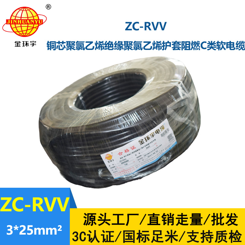 金环宇电线电缆 直供阻燃电源线ZC-RVV3*25平方 软电缆系列