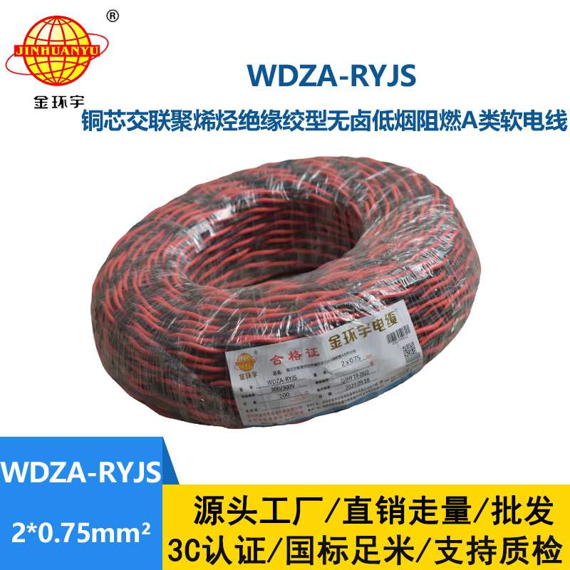 金环宇电线电缆 低烟无卤a级阻燃电缆WDZA-RYJS 2X0.75平方双绞花线