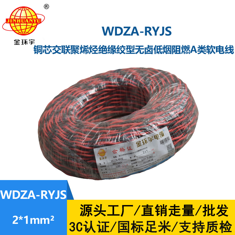 金环宇电线电缆 rvs电缆WDZA-RYJS 2X1平方a级阻燃低烟无卤电线电缆