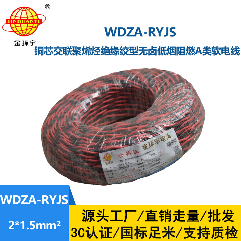 金环宇电线电缆 深圳低烟无卤电缆厂家WDZA-RYJS 2X1.5阻燃电线电缆