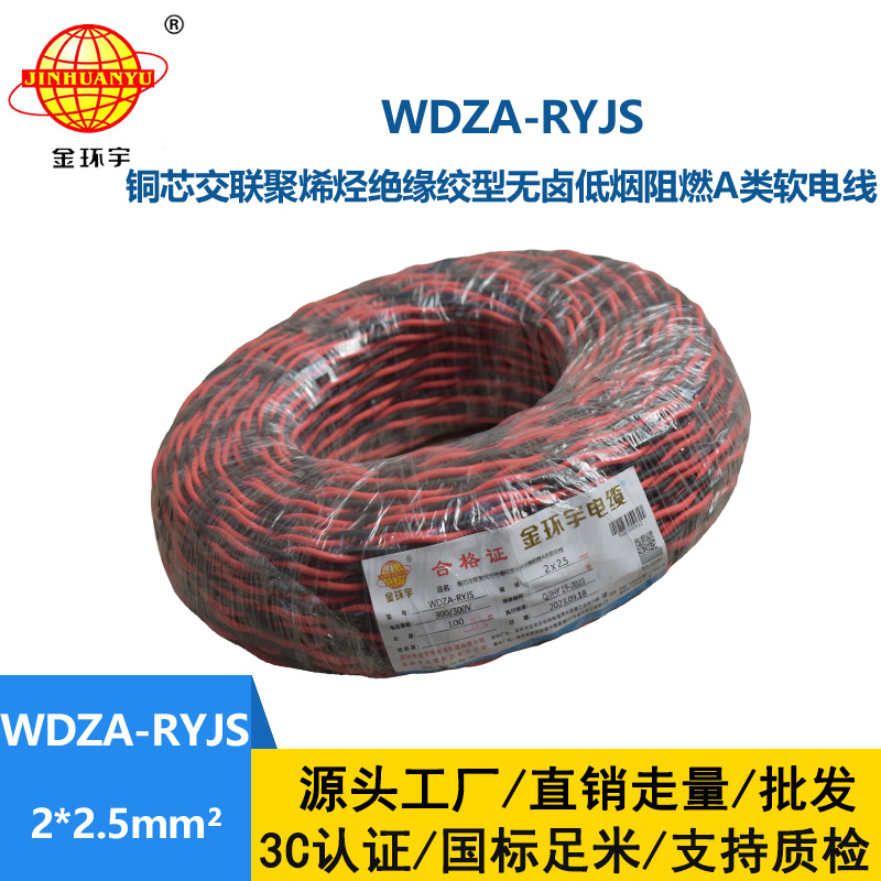 金环宇电线电缆 双绞电缆WDZA-RYJS 2X2.5平方 低烟无卤a级阻燃电缆