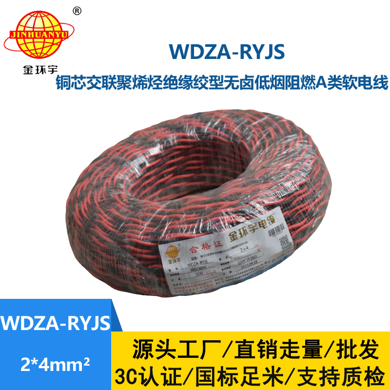 金环宇电线电缆 低烟无卤双绞花线WDZA-RYJS 2X4 阻燃a类rvs电缆