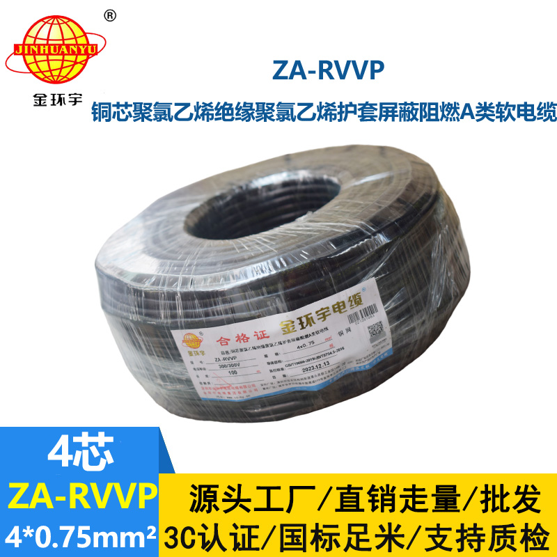 金环宇电线电缆 四芯屏蔽软电缆ZA-RVVP 4X0.75平方 阻燃电缆