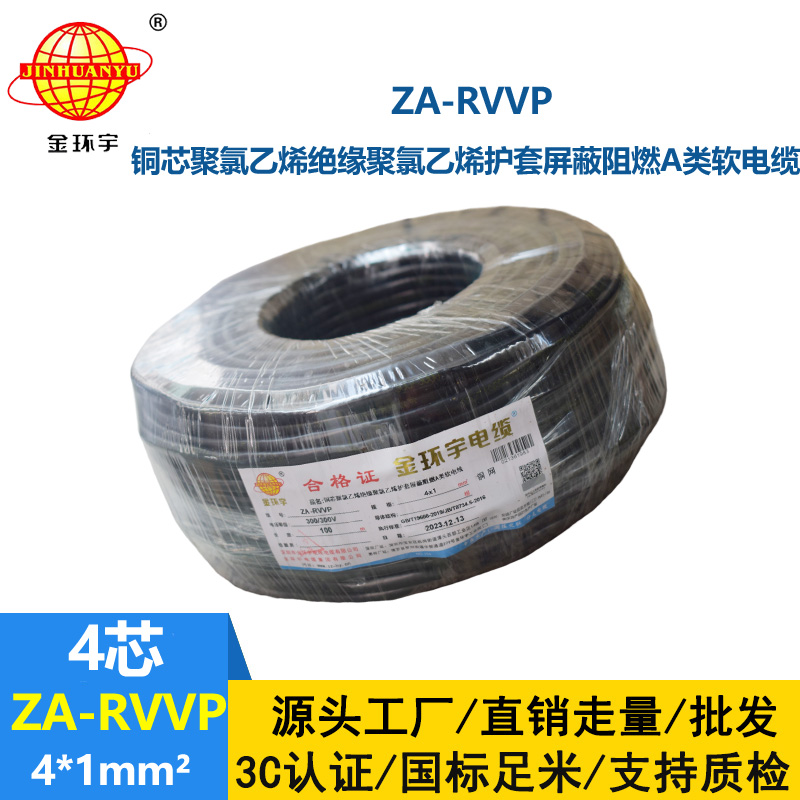 金环宇电线电缆 ZA-RVVP 4X1平方 a级阻燃铜编织屏蔽软电缆