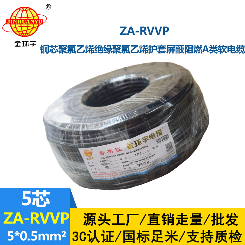 金环宇电线电缆 铜编织屏蔽软电缆ZA-RVVP 5X0.5平方 阻燃电缆