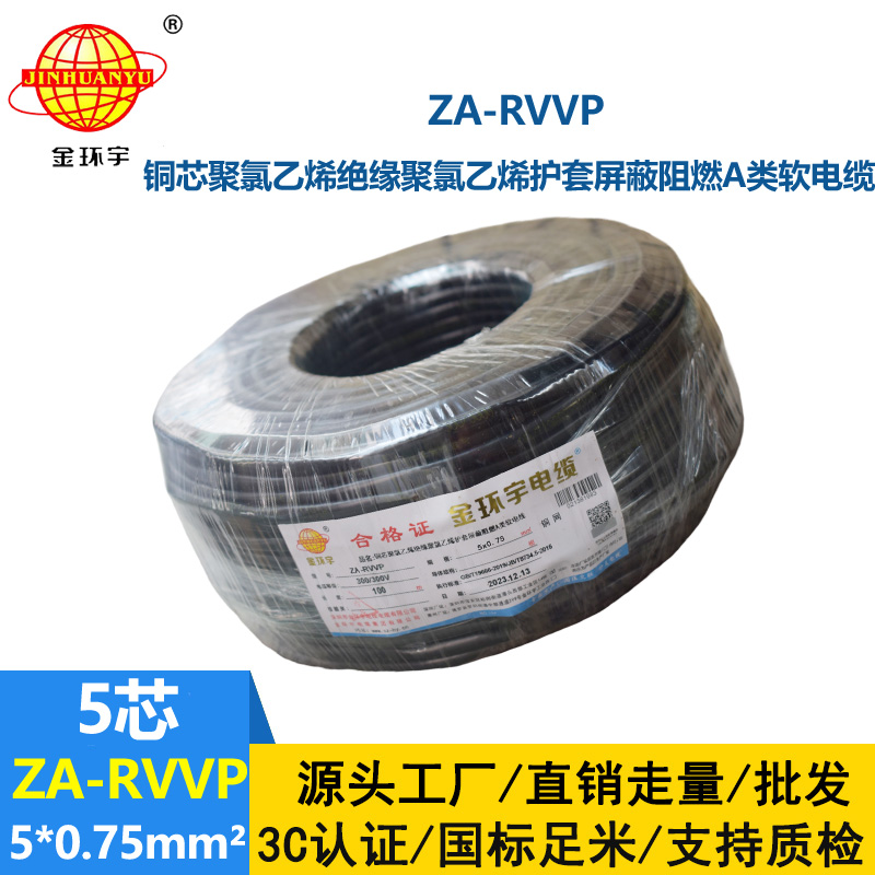 金环宇电线电缆 ZA-RVVP 5X0.75平方 深圳a类阻燃屏蔽电缆价格