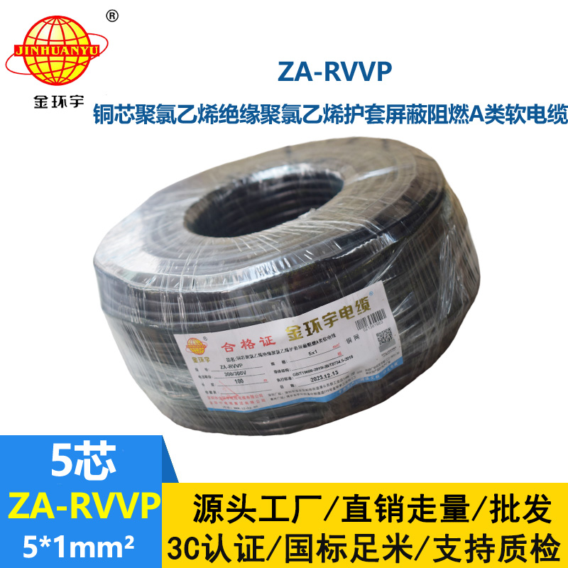 金环宇电线电缆 阻燃rvvp屏蔽电线电缆批发 ZA-RVVP 5X1平方