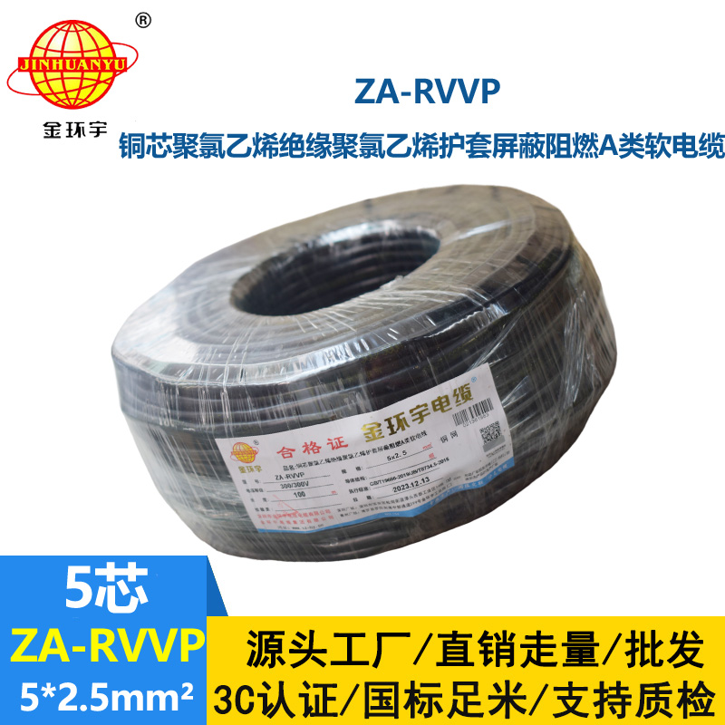 金环宇电线电缆 深圳rvvp电缆厂家 a级阻燃电缆ZA-RVVP 5X2.5