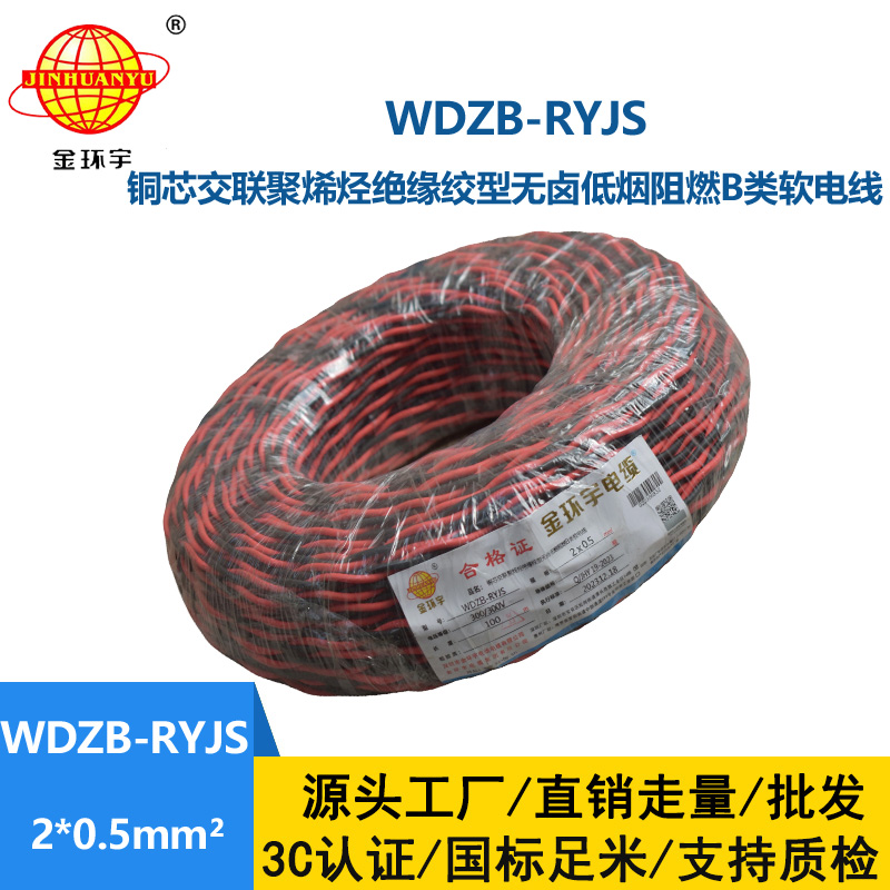 金环宇电线电缆 b类阻燃电缆WDZB-RYJS 2X0.5平方 低烟无卤电缆