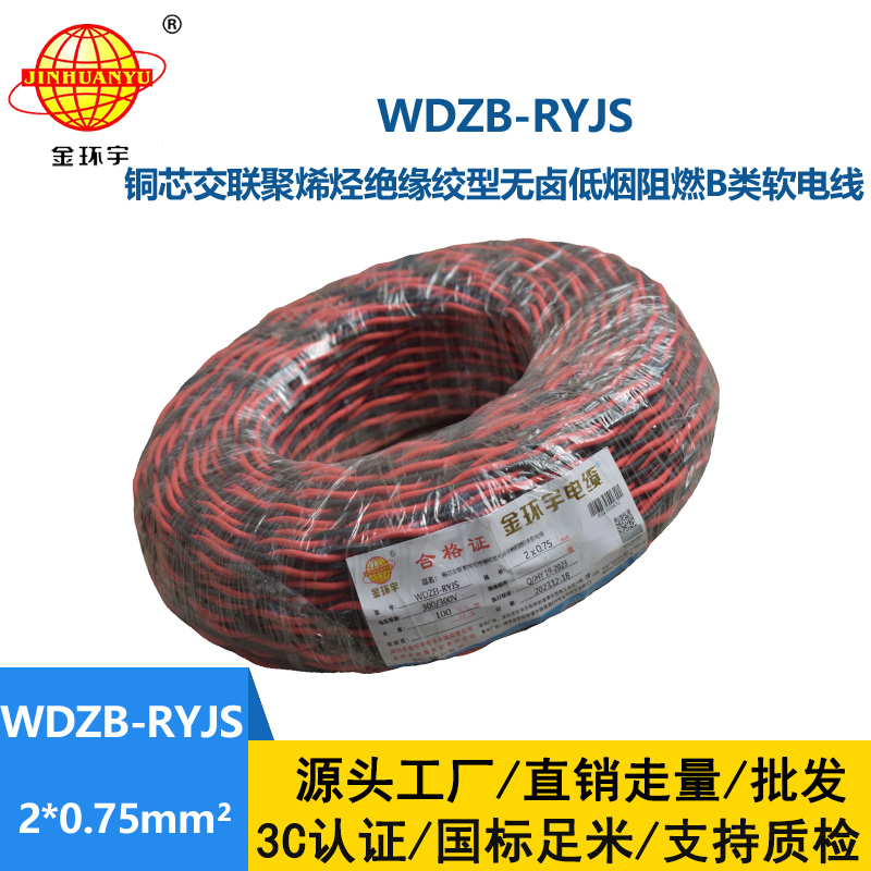 金环宇电线电缆 深圳低烟无卤电缆 阻燃b级电缆WDZB-RYJS 2X0.75平方