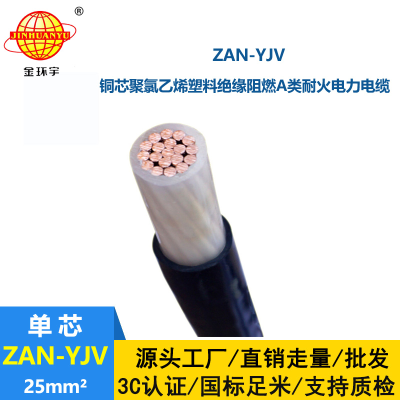 金环宇电线电缆 yjv电力电缆 a级阻燃耐火电缆 ZAN-YJV 25平方