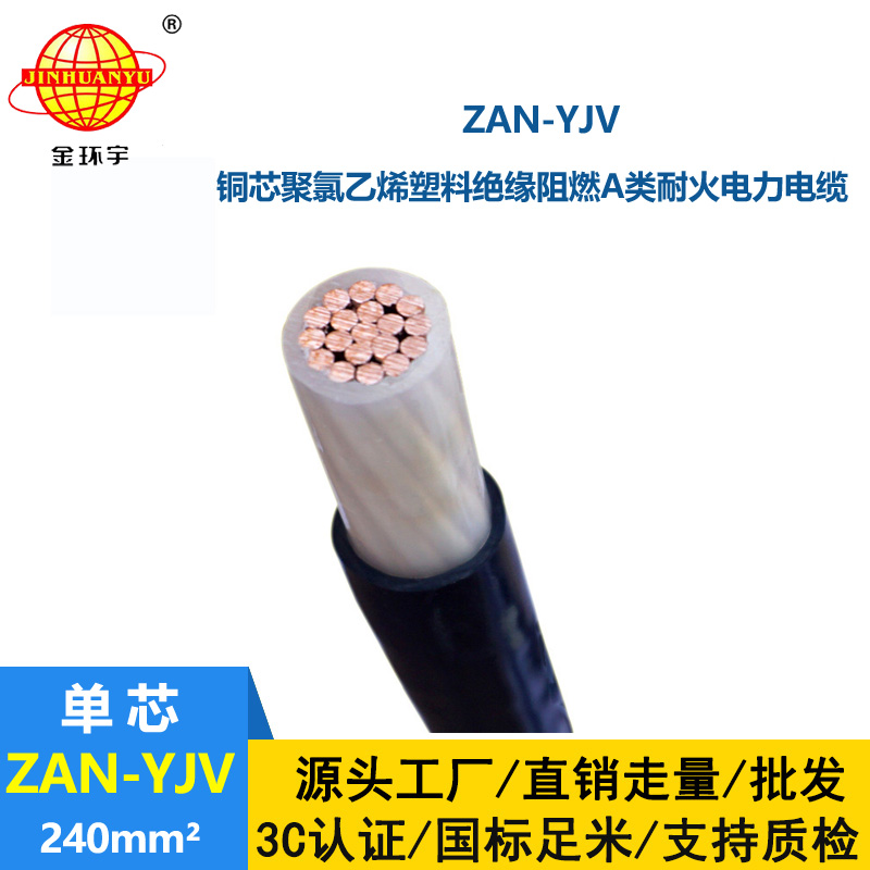 金环宇电线电缆 ZAN-YJV 240平方 阻燃yjv电缆 耐火电力电缆