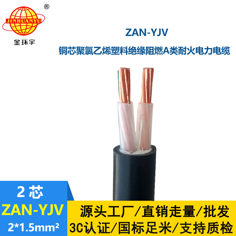 金环宇电线电缆 深圳耐火电缆ZAN-YJV 2X1.5平方yjv阻燃电缆价格