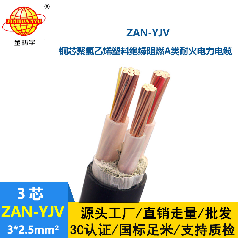 金环宇电线电缆 深圳yjv交联电缆ZAN-YJV 3X2.5阻燃耐火电缆