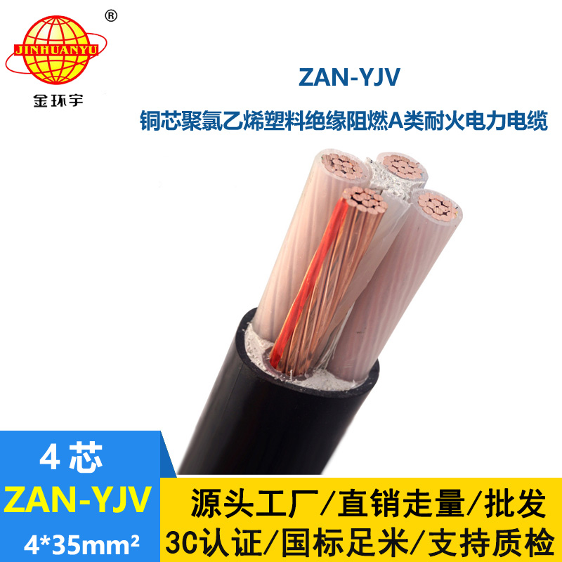 金环宇电线电缆 ZAN-YJV 4X35平方 深圳a类阻燃耐火yjv电缆价格