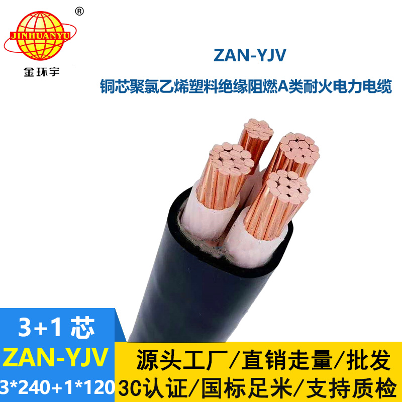 金环宇电线电缆 ZAN-YJV 3X240+1X120平方 a类阻燃耐火yjv交联电力电缆