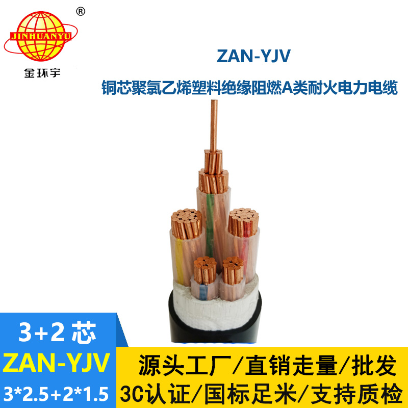 金环宇电线电缆 ZAN-YJV 3X2.5+2X1.5平方 a类阻燃耐火电力电缆yjv电缆