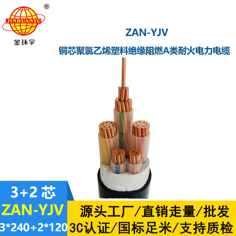 金环宇电线电缆 yjv交联电力电缆ZAN-YJV 3X240+2X120平方 耐火阻燃电