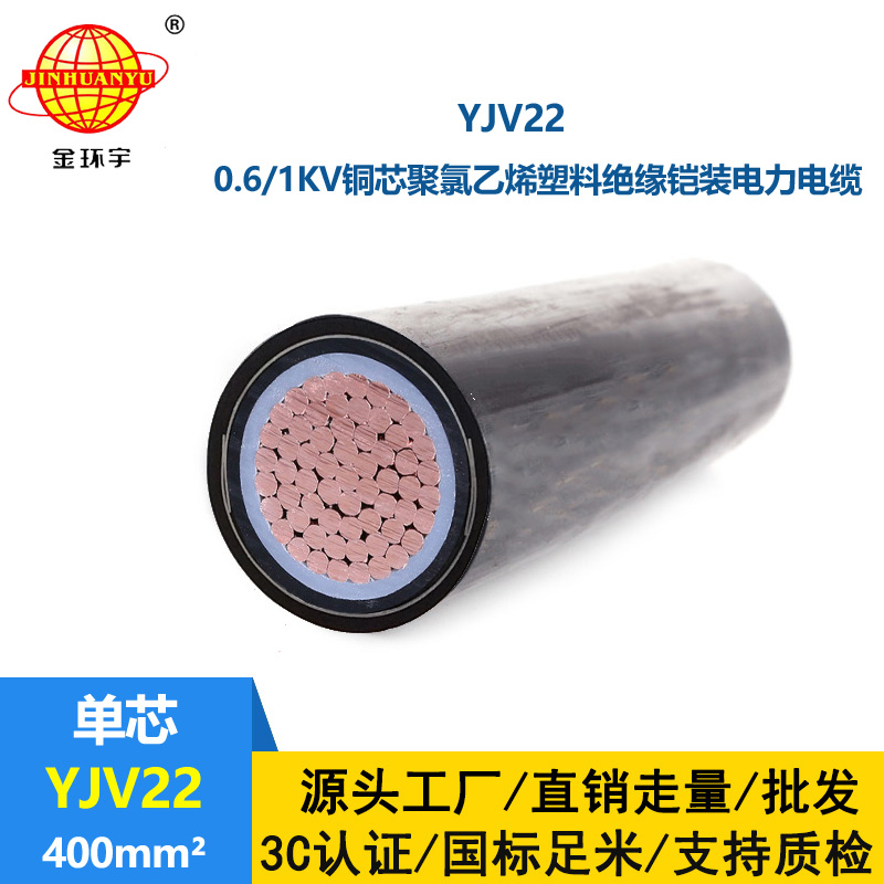 金环宇电线电缆 铜芯铠装交联电缆YJV22-400平方 低压yjv22电缆