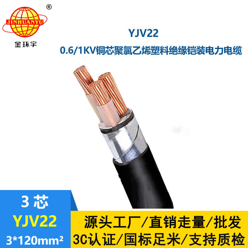 金环宇电线电缆 YJV22 3X120 深圳yjv22电缆 铠装交联电缆