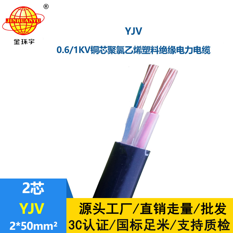 金环宇电线电缆 YJV 2x50平方 yjv电缆 低压交联yjv电缆报价