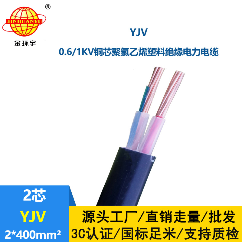 金环宇电线电缆 yjv二芯电缆YJV 2x400平方 yjv电力电缆