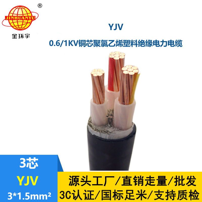 金环宇电线电缆 YJV 3x1.5平方 三芯yjv电缆 深圳电力电缆