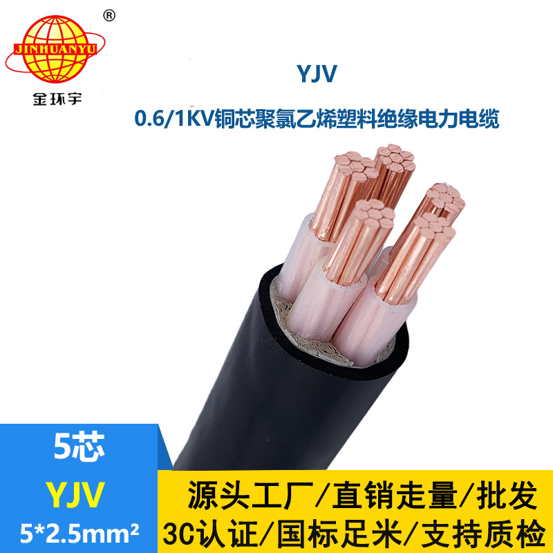 金环宇电线电缆 yjv电力电缆YJV 5X2.5平方 低压交联电缆