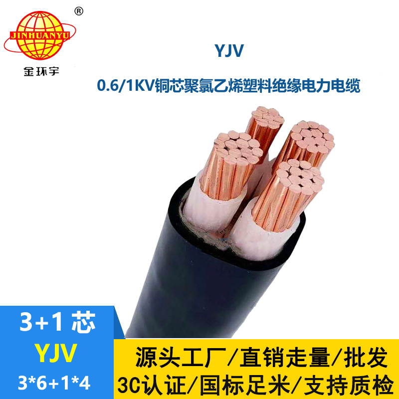 金环宇电线电缆 YJV 3X6+1X4平方 铜芯低压交联电缆 yjv电缆