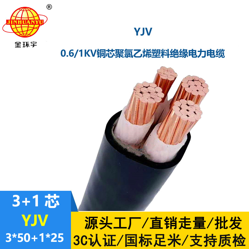 金环宇电线电缆 铜芯低压交联电力电缆YJV 3x50+1x25平方