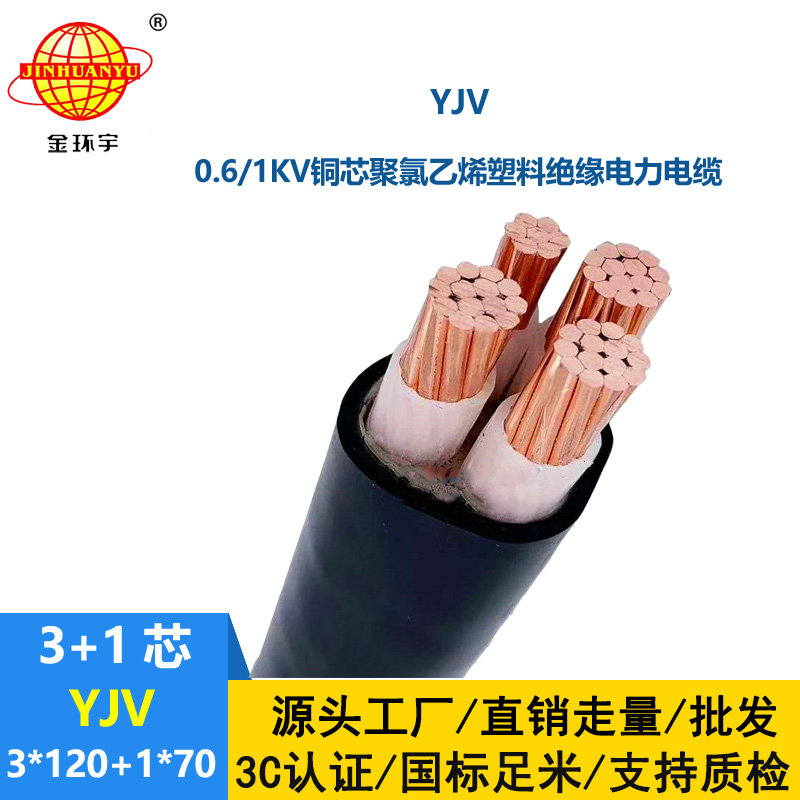 金环宇电线电缆 YJV 3x120+1x70平方 铜芯低压交联电力电缆