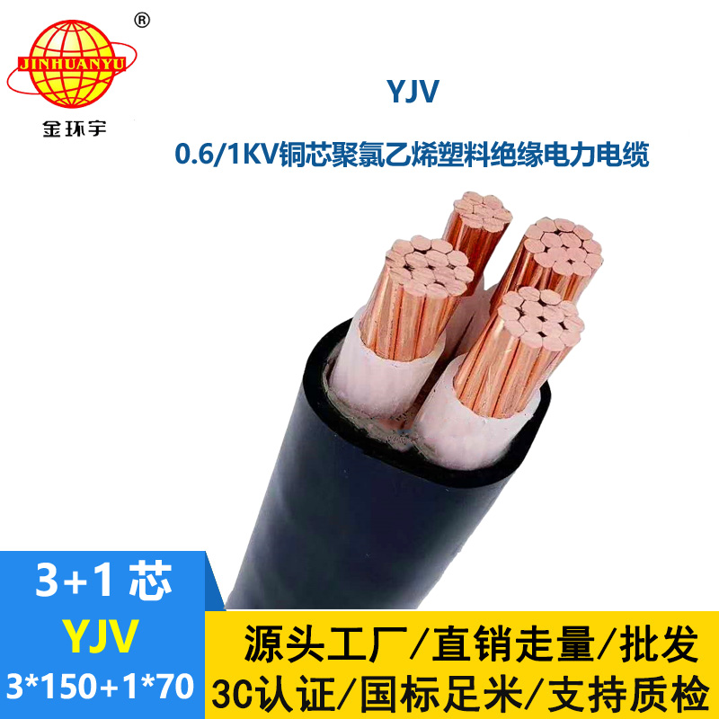 金环宇电线电缆 四芯yjv电缆YJV 3x150+1x70深圳yjv电缆