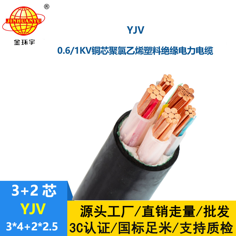 金环宇电线电缆 yjv电力电缆YJV 3X4+2X2.5平方 深圳电力电缆