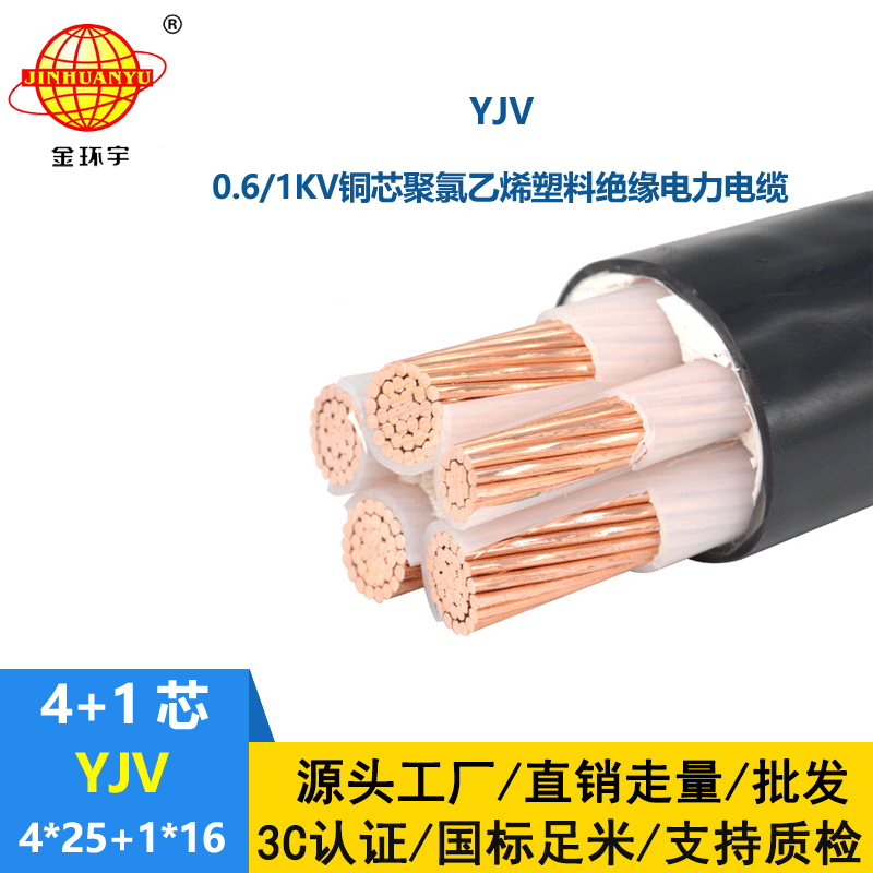 金环宇电线电缆 yjv铜芯电力电缆YJV 4x25+1x16深圳yjv电缆报价