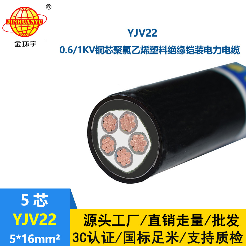 金环宇电线电缆 yjv22钢带铠装电缆YJV22-5X16平方 电力电缆