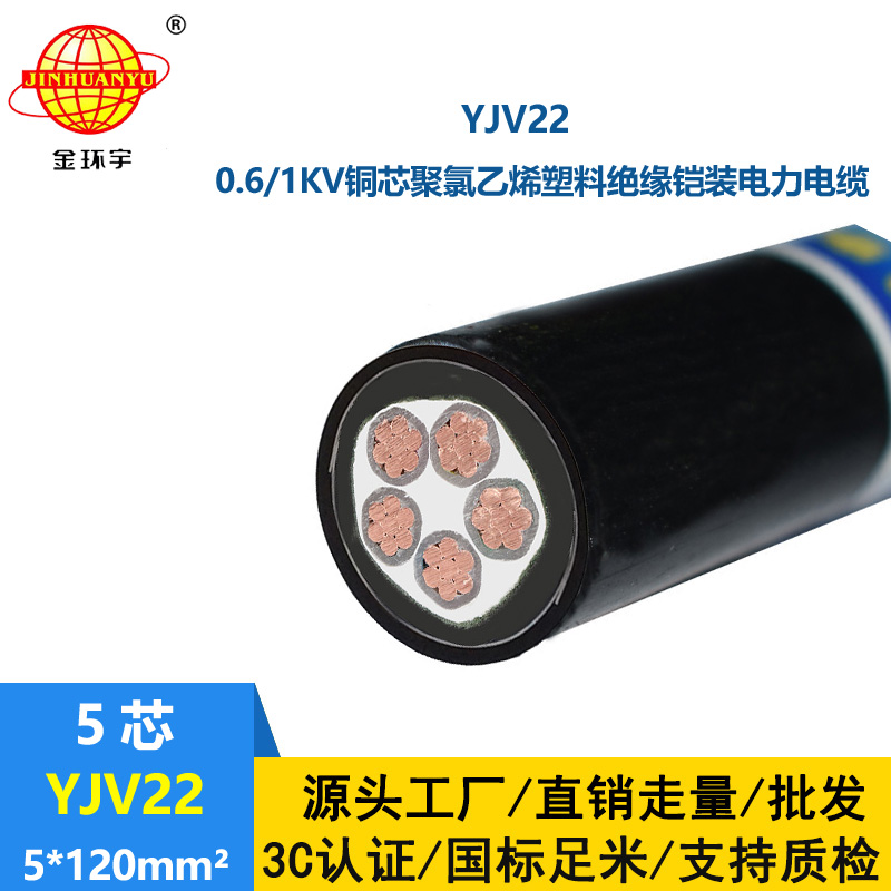 金环宇电线电缆 YJV22-5X120平方 铠装电缆 五芯低压电力电缆