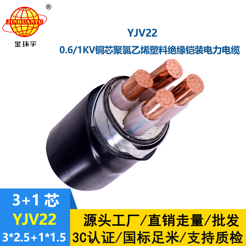 金环宇电线电缆 YJV22-3X2.5+1X1.5铠装电力电缆 四芯yjv22电缆