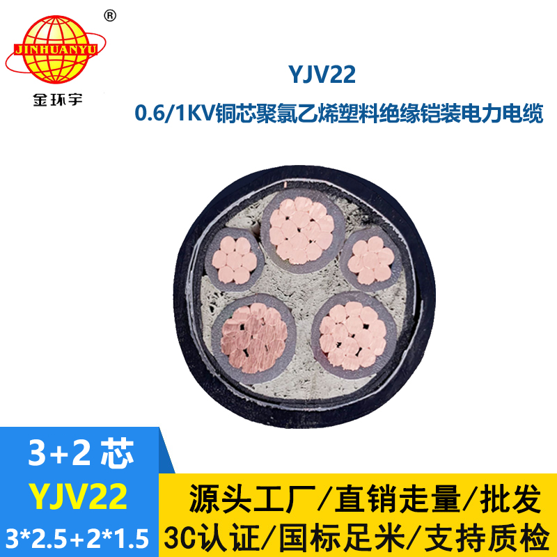 金环宇电线电缆 YJV22-3X2.5+2X1.5平方 5芯铠装电缆 深圳yjv22电缆