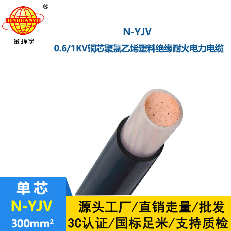 金环宇 耐火N-YJV 1X300平方 低压交联电力电缆 工程电缆