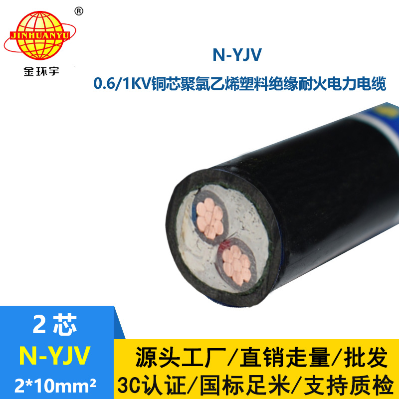 金环宇 铜芯电缆N-YJV 2X10平方二芯 耐火架空电缆线