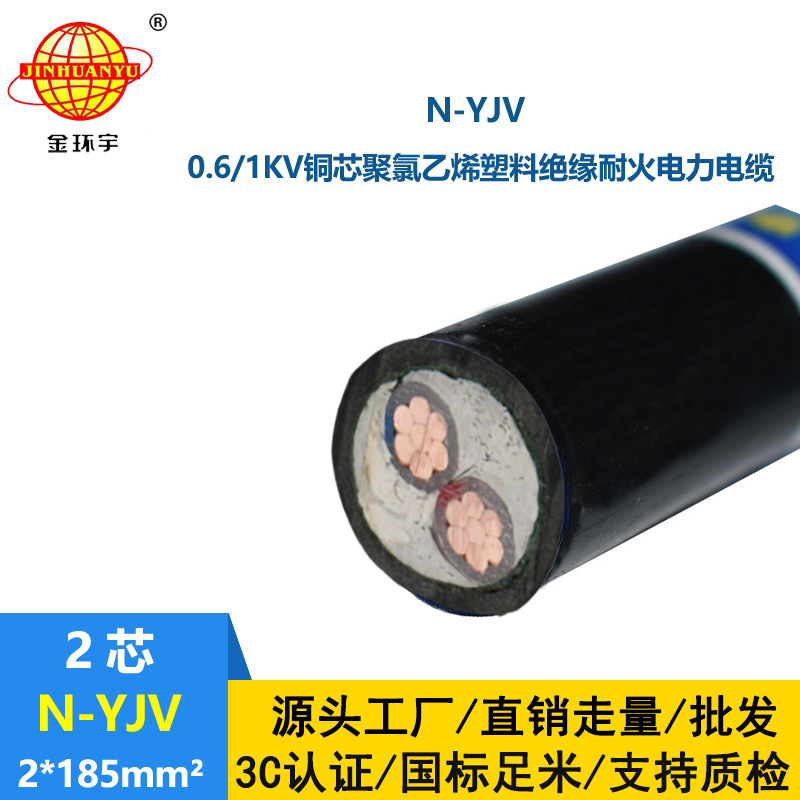 金环宇 深圳yjv二芯耐火电缆N-YJV 2X185平方 室外架空电缆