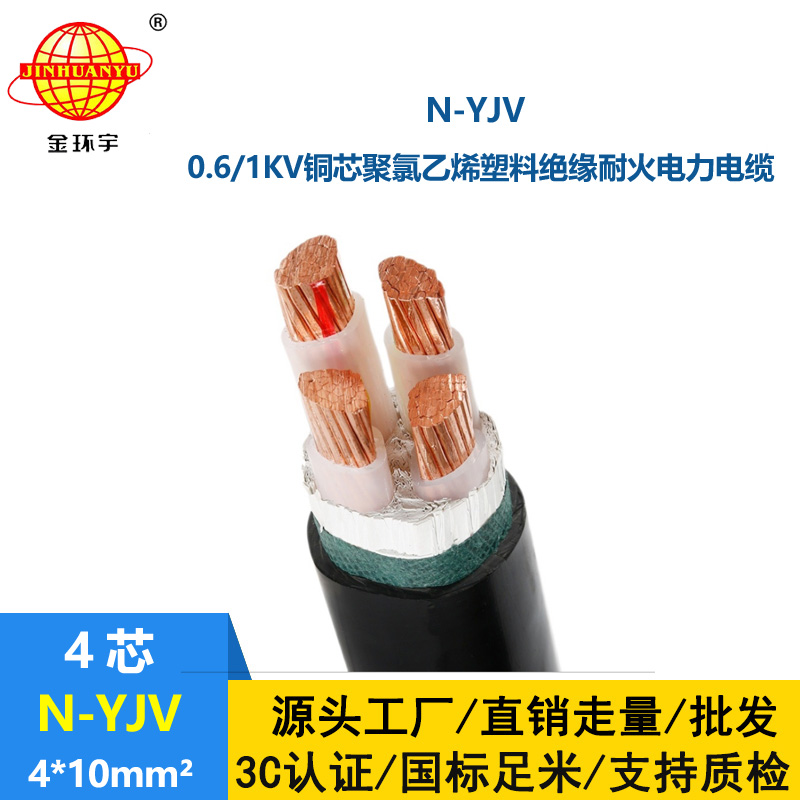 金环宇 4芯耐火电缆N-YJV 4X10  铜芯交联电力电缆