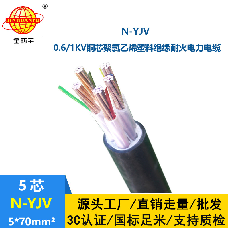 金环宇 耐火电缆N-YJV 5X70 铜芯低压交联电力电缆