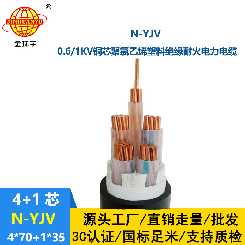 金环宇电线电缆 4相5线  耐火电缆N-YJV4X70+1X35 铜芯yjv电缆报价