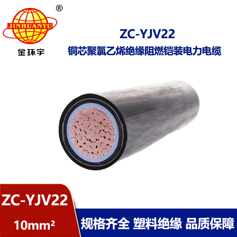 金环宇电线电缆 阻燃铠装低压电缆ZC-YJV22 1X10平方 地埋电缆 铜芯