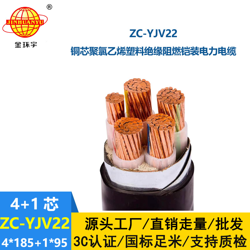 金环宇电线电缆 深圳yjv22阻燃电缆ZC-YJV22 4X185+1X95 铠装电力电缆