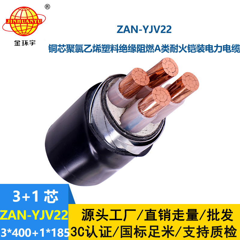 金环宇电线电缆 低压电力电缆ZAN-YJV22-3X400+1X185阻燃耐火铠装电线