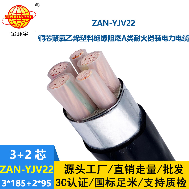 金环宇电缆 yjv22铠装电力电缆 ZAN-YJV22-3X185+2X95阻燃耐火电线电缆